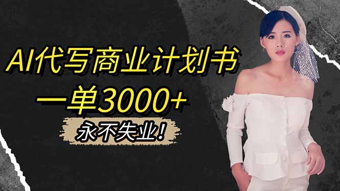 AI代写商业计划书，一单3000+_天恒副业网