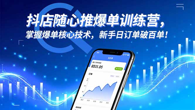 抖店随心推爆单训练营，掌握爆单核心技术，新手日订单破百单！_天恒副业网