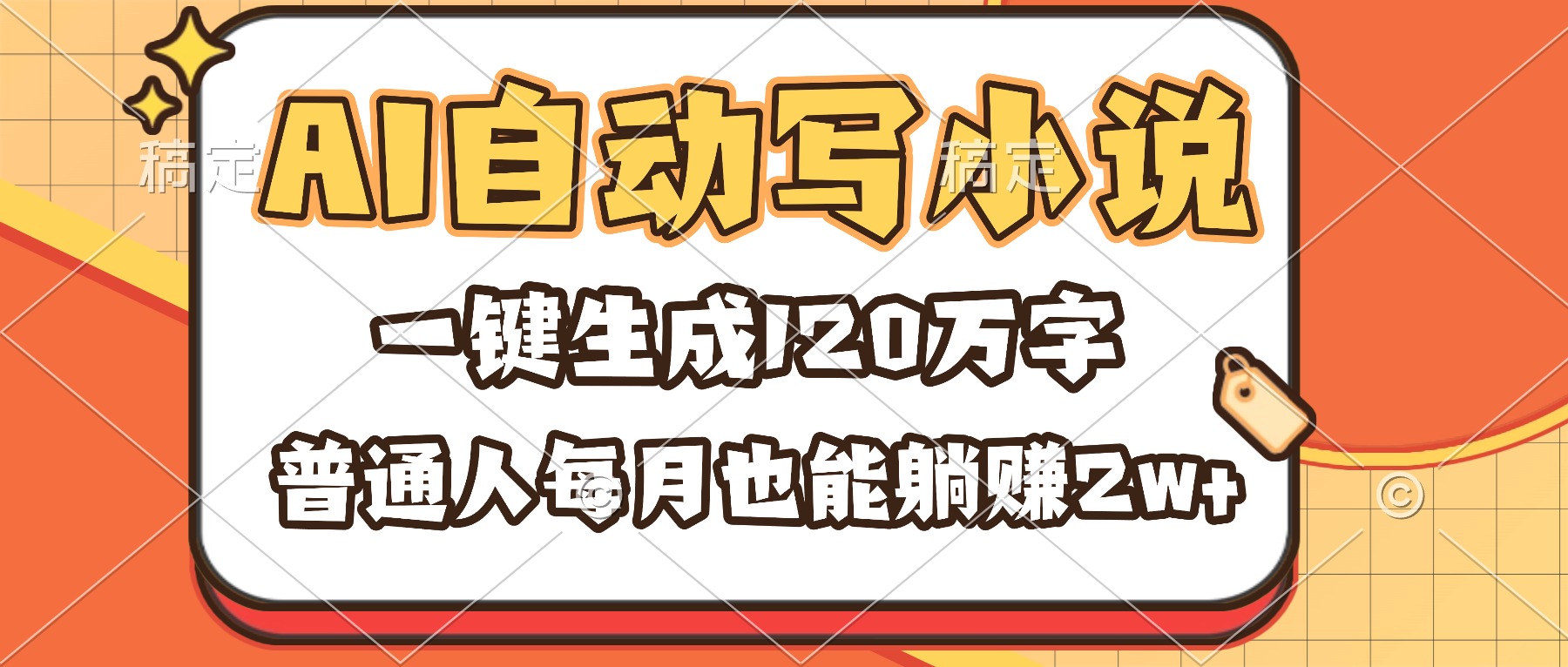 （16540期）AI自动写小说，一键生成120万字，普通人每月也能躺赚2w+_天恒副业网