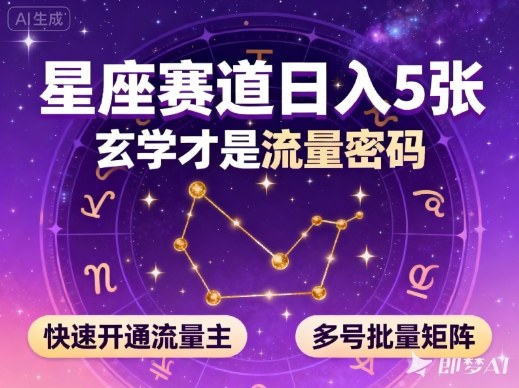 公众号星座赛道,日入5张,玄学才是流量密码,快速开通流量主,可多号批量矩阵_天恒副业网