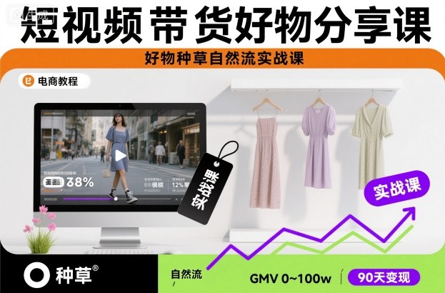 短视频带货好物分享课,好物种草自然流实战课_天恒副业网
