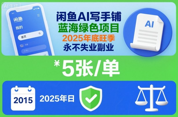 闲鱼AI写手铺,蓝海绿色项目,一单5张,2025年底旺季,永不失业副业_天恒副业网