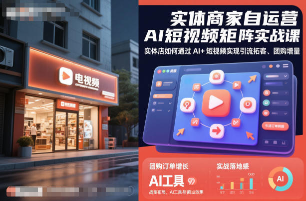 实体商家自运营AI短视频矩阵实战课,实体店如何通过AI+短视频实现引流拓客、团购增量_天恒副业网