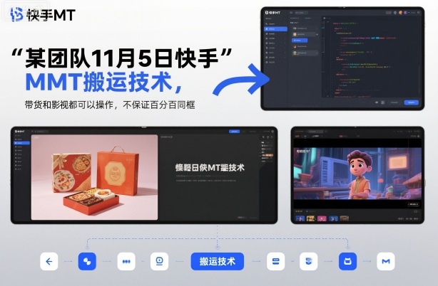 某团队11月5日快手MT搬运技术,带货和影视都可以操作,不保证百分百同框,自测_天恒副业网