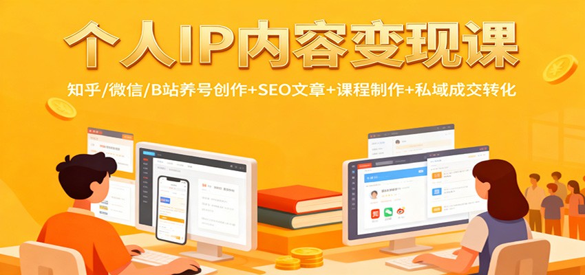 个人IP内容变现课:知乎/微信/B站养号创作+SEO文章+课程制作+私域成交转化_天恒副业网