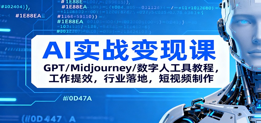 AI实战变现课：GPT/Midjourney/数字人工具教程，工作提效，行业落地，短视频制作_天恒副业网