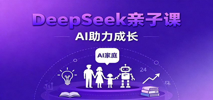 DeepSeek亲子课:学科突破、错题终结、志愿填报、AI助力家庭学习与成长_天恒副业网