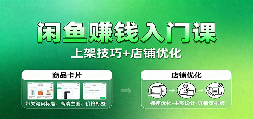 闲鱼赚钱入门课：基础操作+养号选品+上架技巧+店铺优化+选品拓展_天恒副业网