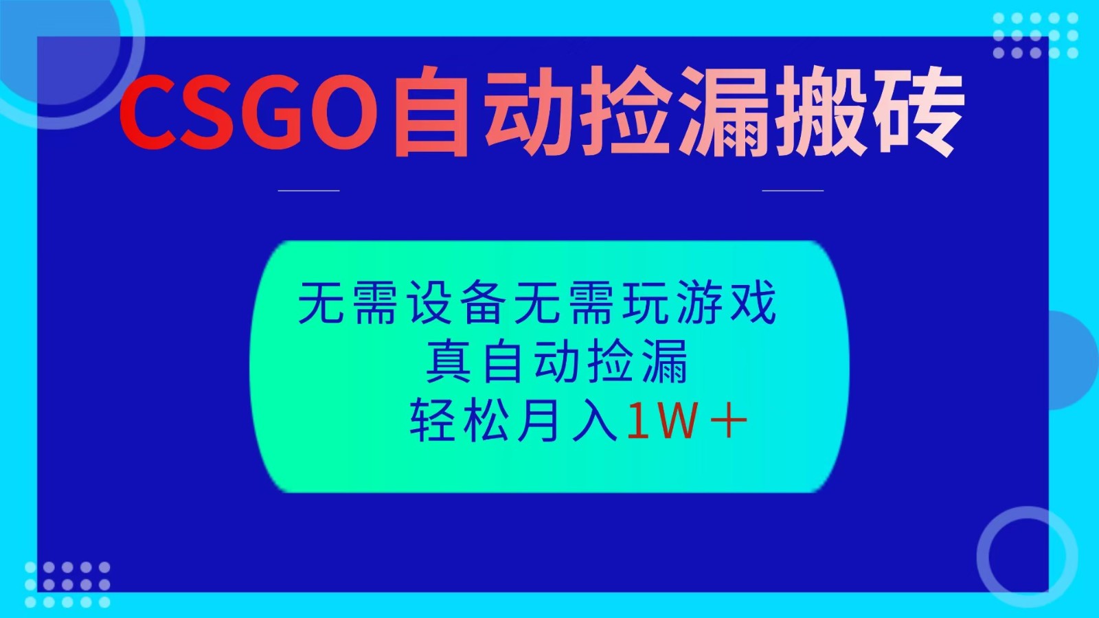 CSGO自动捡漏搬砖，当天操作当天见结果，无需了解游戏，包教包会包落地_天恒副业网