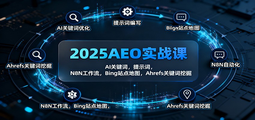 2025AEO实战课：AI关键词，提示词，N8N工作流，Bing站点地图，Ahrefs关键词挖掘_天恒副业网