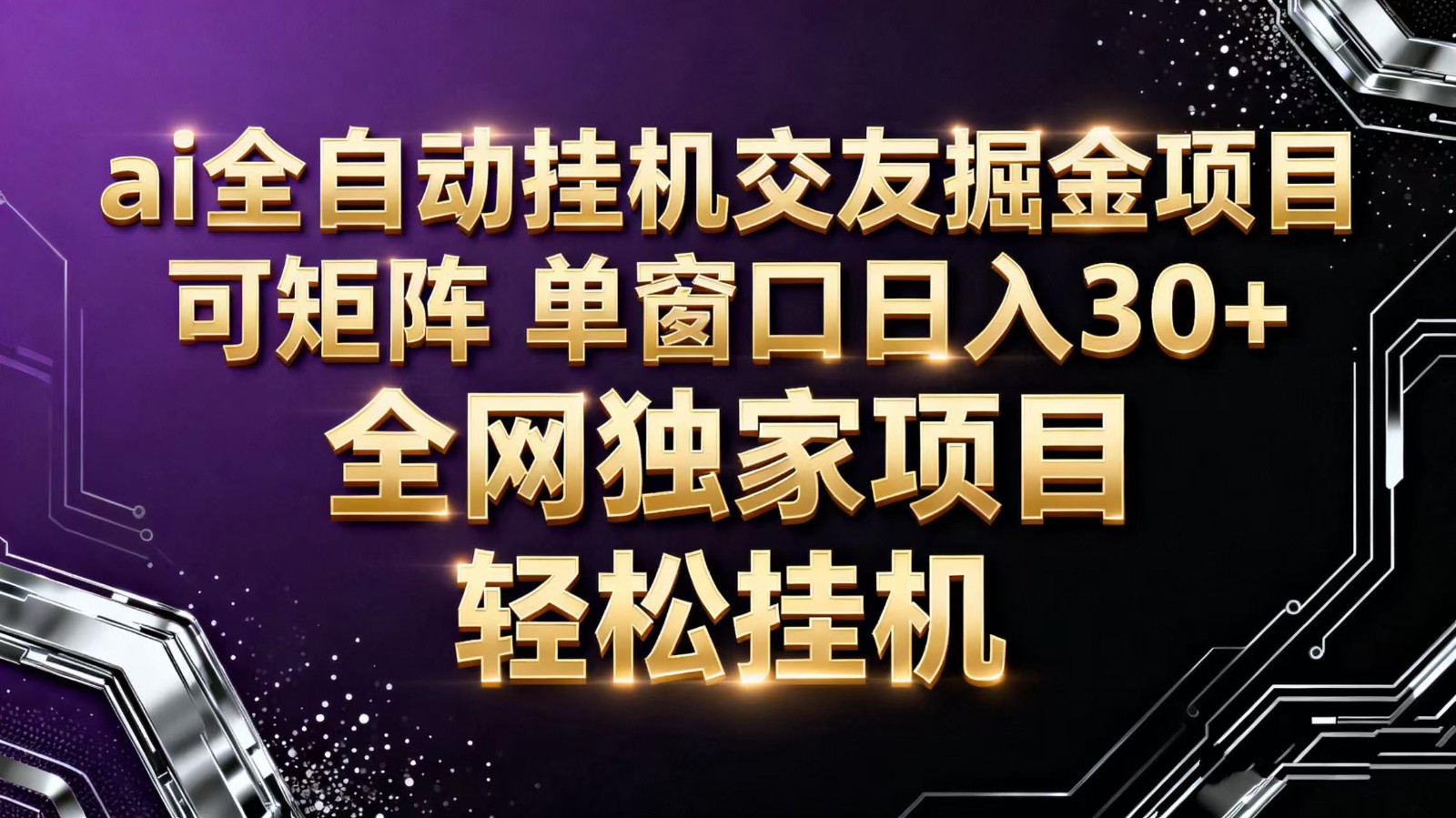 ai全自动挂机语聊掘金可矩阵单窗口轻松日入30+_天恒副业网