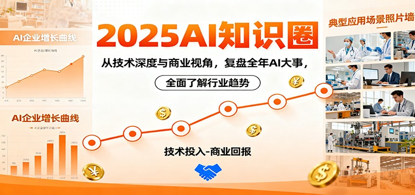 2025AI知识圈，从技术深度与商业视角，复盘全年AI大事，全面了解行业趋势_天恒副业网