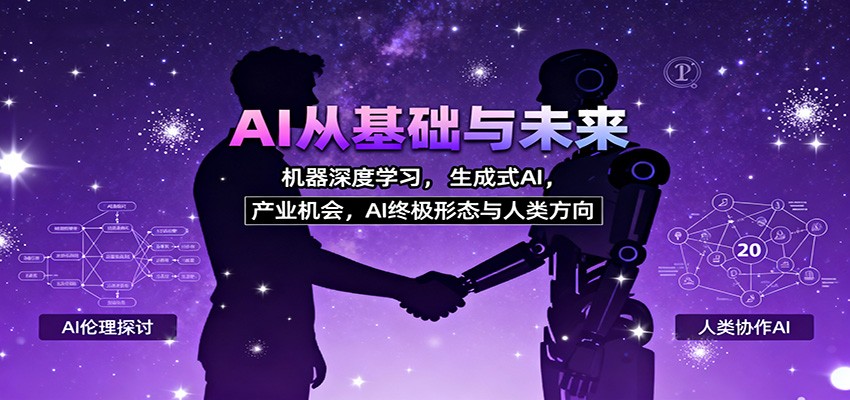 AI从基础与未来，机器深度学习，生成式AI，产业机会，AI终极形态与人类方向_天恒副业网