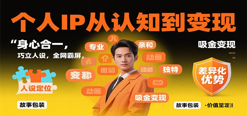 个人IP从认知到变现，身心合一，巧立人设，全网霸屏，吸金变现_天恒副业网