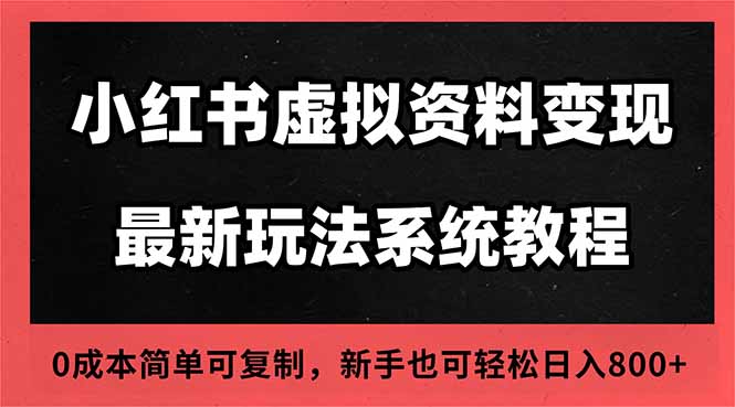2025小红书虚拟资料最新开店运营教程，搜索流变现玩法_天恒副业网