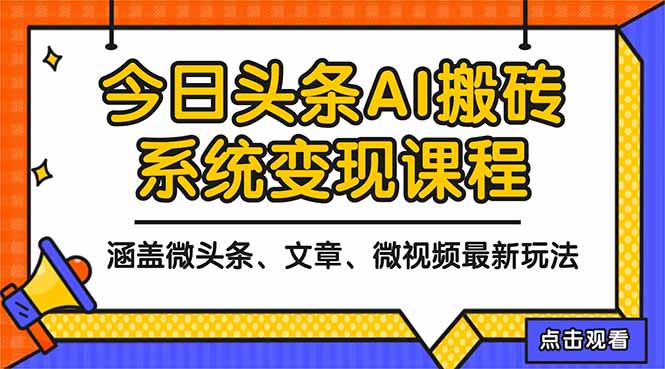 2025今日头条最新AI玩法教程，涵盖微头条、文章、微视频三种变现玩法_天恒副业网