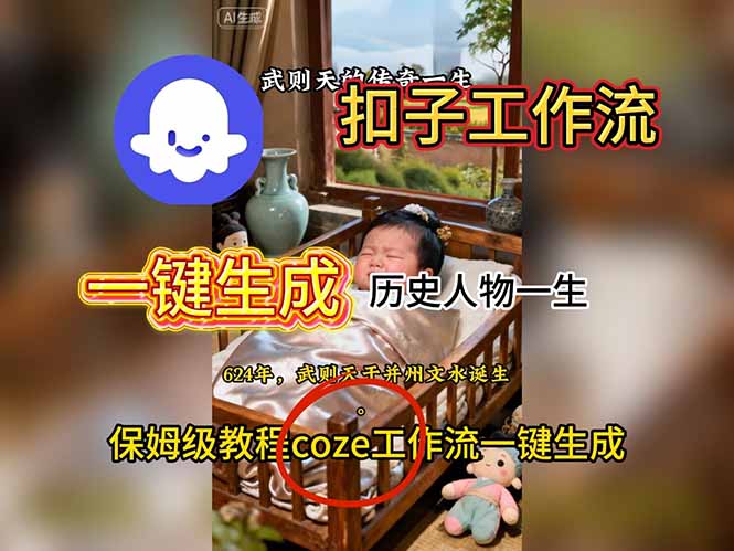 用扣子工作流一键生成历史人物一生视频搭建教程_天恒副业网