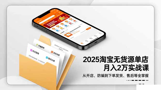（16545期）2025淘宝无货源单店月入2万-更11月：从开店、防骗到下单发货、售后全掌握_天恒副业网