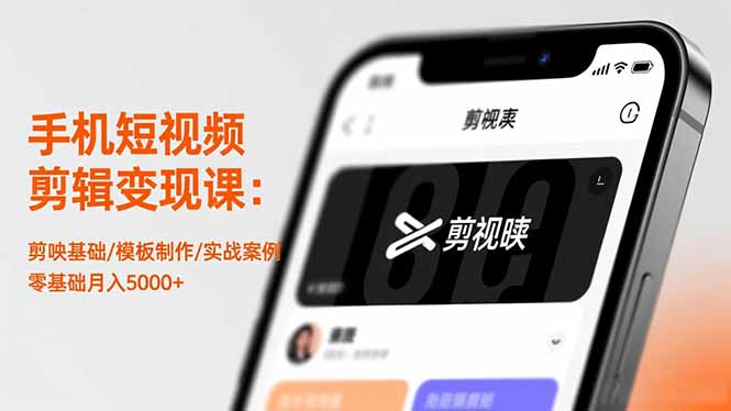 (16542期)手机短视频剪辑变现课:剪映基础/模板制作/实战案例,零基础月入5000+_天恒副业网