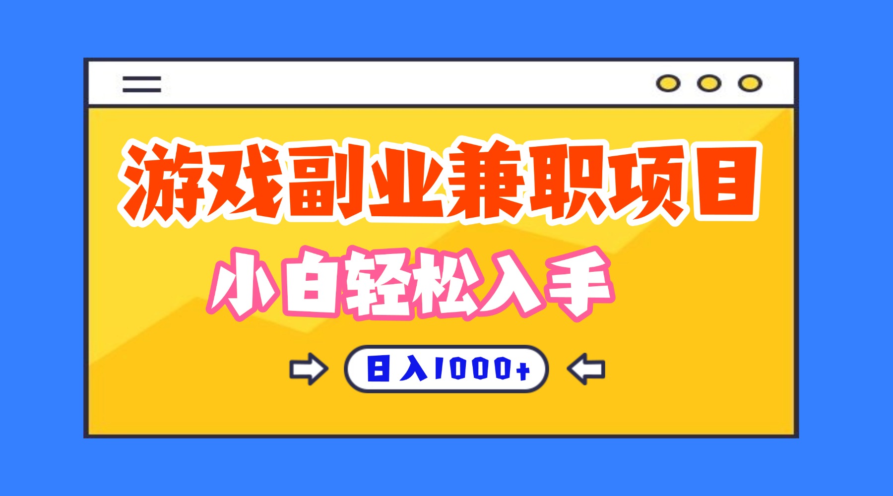 （16566期）正规游戏副职兼职项目，日入1000+，小白轻松入手！_天恒副业网