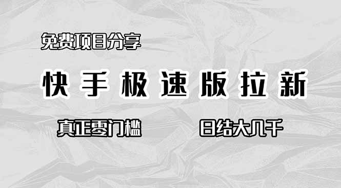 （16560期）免费项目分享，快手极速版拉新，真正零门槛，日结大几千_天恒副业网