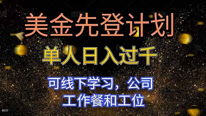 （16559期）美金先登计划单人日入过千可线下学习，公司工作餐和工位_天恒副业网