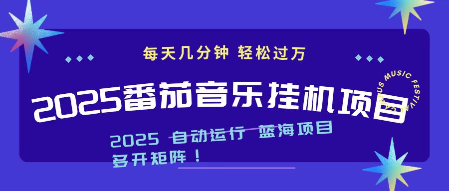（16556期）2025最新挂机番茄音乐项目，每天几分钟，日入1000＋_天恒副业网