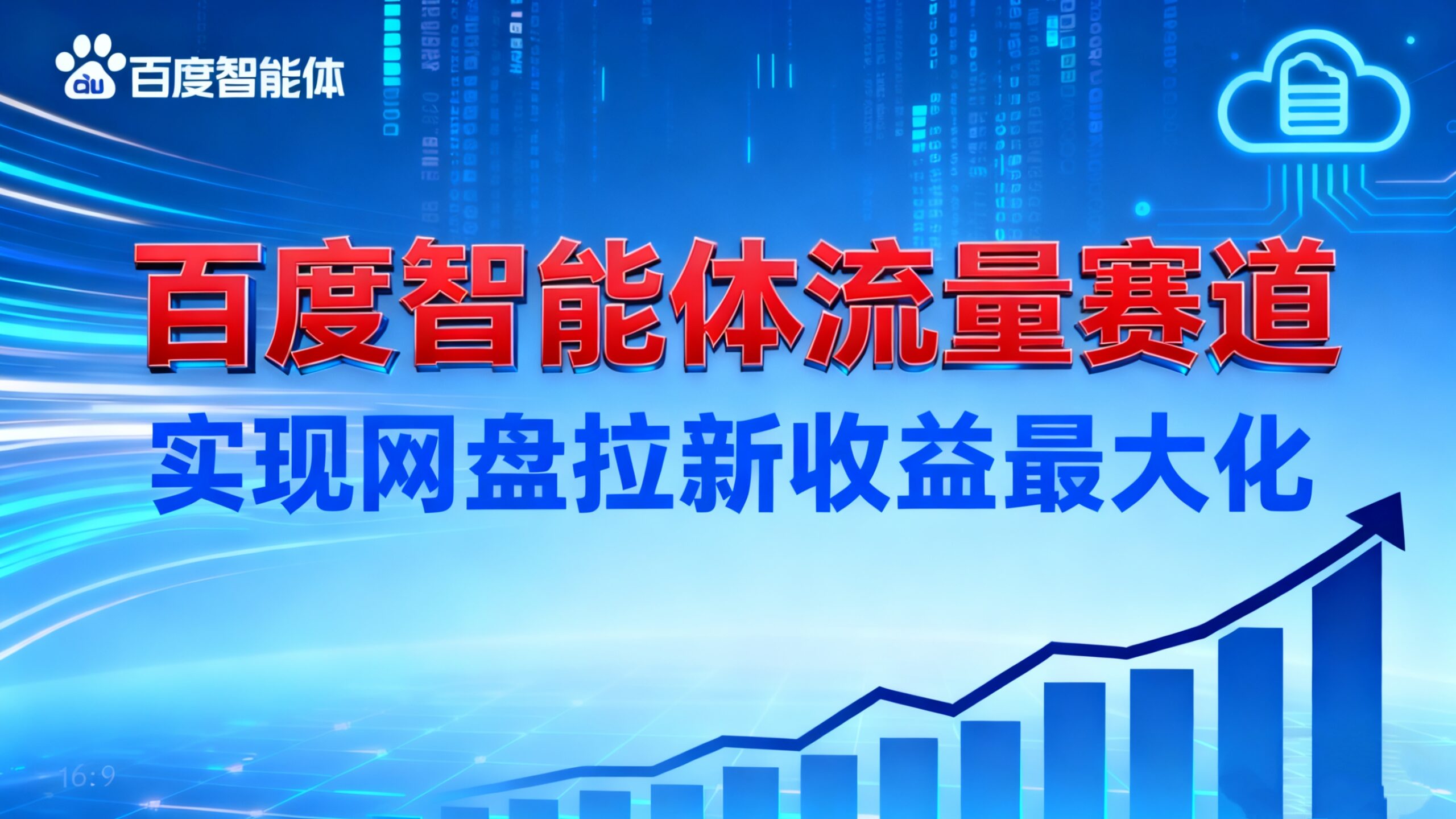 （16573期）建百度智能体流量赛道，实现网盘拉新收益最大化_天恒副业网
