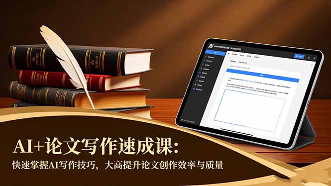 （16568期）AI+论文写作速成课：快速掌握AI写作技巧，大幅提升论文创作效率与质量_天恒副业网