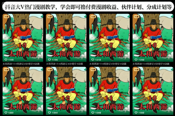 抖音大V热门漫剧教学,学会即可撸付费漫剧收益、伙伴计划、分成计划等_天恒副业网