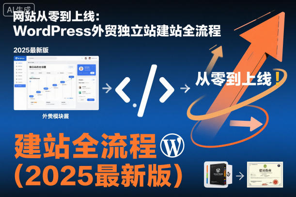 网站从零到上线:WordPress外贸独立站建站全流程(2025最新版)_天恒副业网