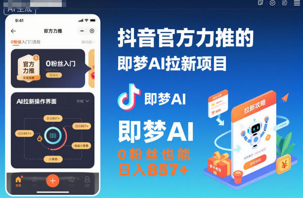 抖音官方力推的即梦AI拉新项目,0粉丝也能日入857+(附即梦AI拉新推广入口及教学)_天恒副业网