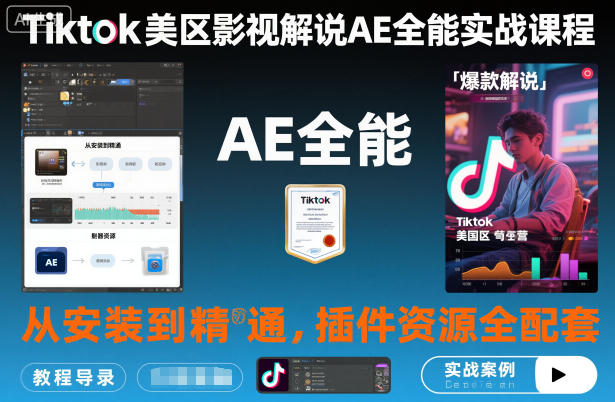 Tiktok美区影视解说AE全能实战课程:从安装到精通,插件资源全配套,TK影视解说必学_天恒副业网