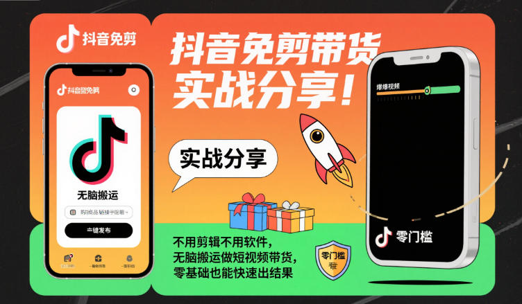 抖音免剪带货实战分享，不用剪辑不用软件，无脑搬运做短视频带货，零基础也能快速出结果_天恒副业网