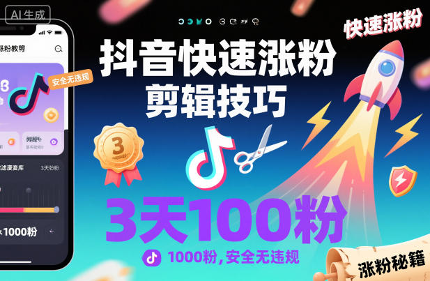 抖音快速涨粉剪辑技巧，3天1000粉，安全无违规_天恒副业网