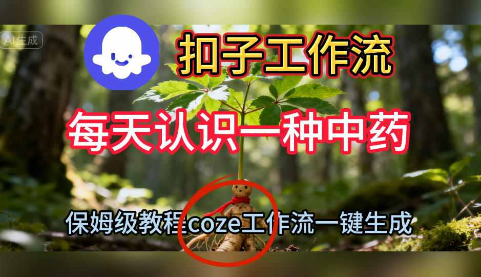 Coze扣子工作流一键生成每天认识一种中药短视频，保姆级搭建教学_天恒副业网