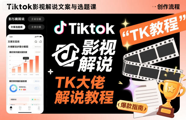 Tiktok影视解说文案与选题课，TK大佬影视解说教程_天恒副业网