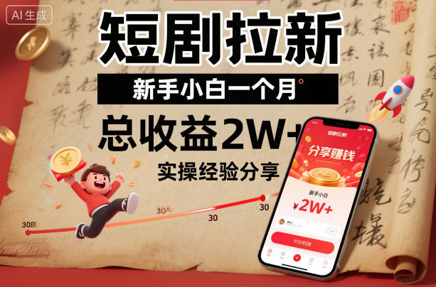 短剧拉新新手小白一个月总收益2W+实操经验分享_天恒副业网