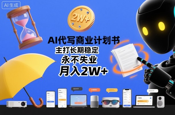 AI代写商业计划书,主打长期稳定,永不失业,月入2W+_天恒副业网