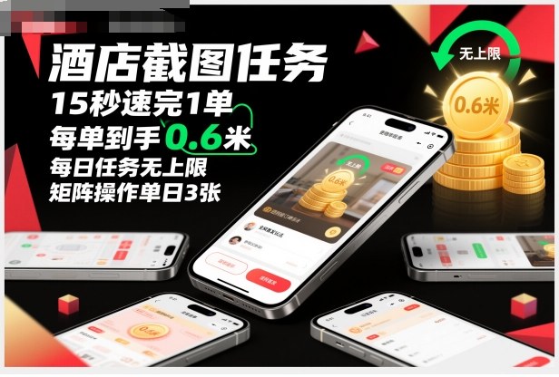 酒店截图任务，15秒速完1单，每单到手0.6米，每日任务无上限，全网首发玩法，矩阵操作单日3张_天恒副业网