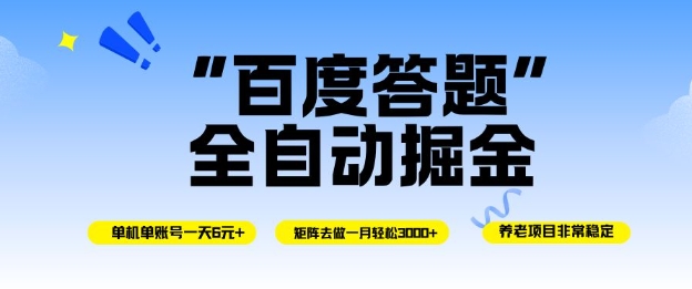 百度答题全自动掘金,单机单号一天轻松6米,矩阵去做单月稳定3k+,操作简单无脑去跑_天恒副业网