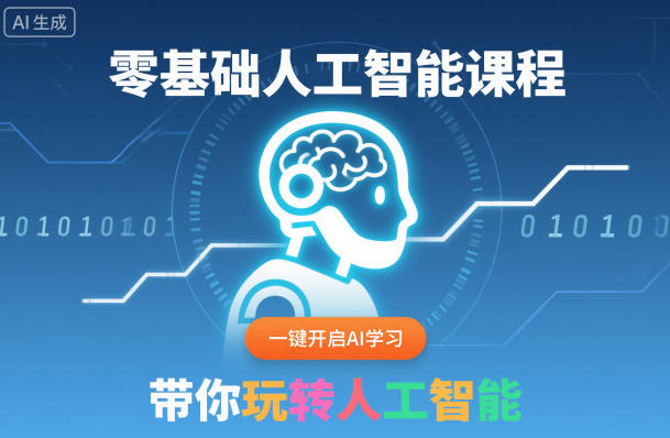 零基础人工智能课程,一键开启AI学习,带你玩转人工智能_天恒副业网
