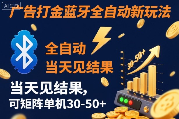 【广告打金】蓝牙全自动新玩法，当天见结果，可矩阵单机30-50+_天恒副业网