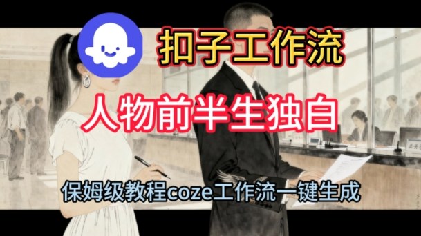 Coze扣子工作流一键生成人物前半生独白短视频，保姆级搭建教程_天恒副业网