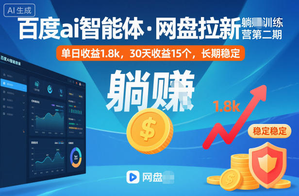 百度ai智能体·网盘拉新躺賺训练营第二期：单日收益1.8k，30天收益15个，长期稳定_天恒副业网