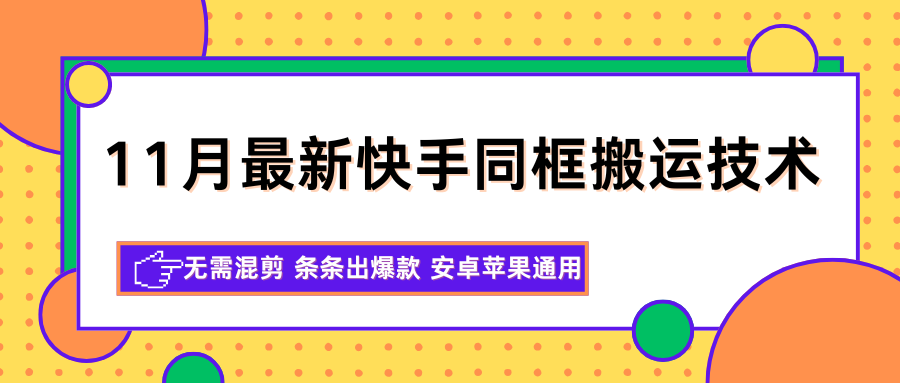 11月最新快手同框搬运技术,无需混剪条条出爆款安卓苹果通用_天恒副业网