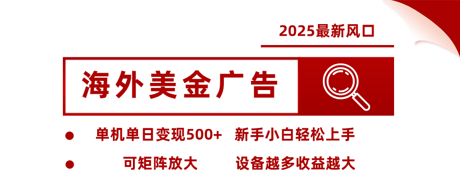 最新海外广告美金,全自动挂机,单机单日500+,可矩阵放大,新手小白轻松上手_天恒副业网