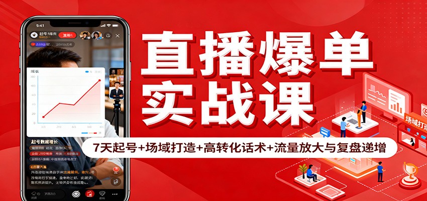 直播爆单实战课：7天起号+场域打造+高转化话术+流量放大与复盘递增_天恒副业网