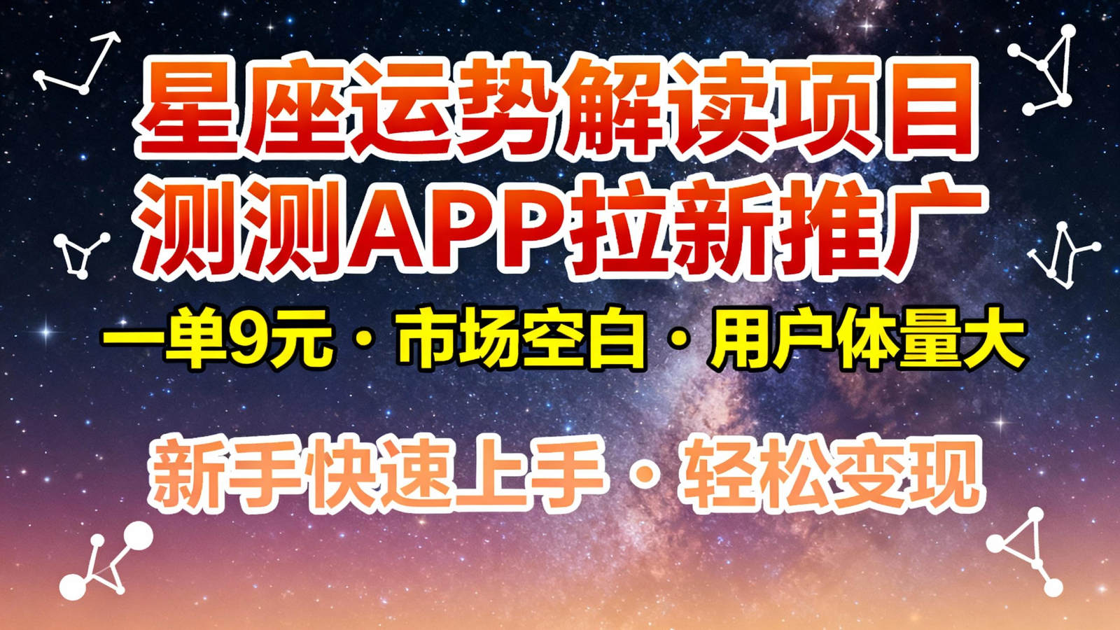 星座运势解读项目，测测APP拉新推广，9元/单，市场空白，用户体量大，新手也能快速…_天恒副业网