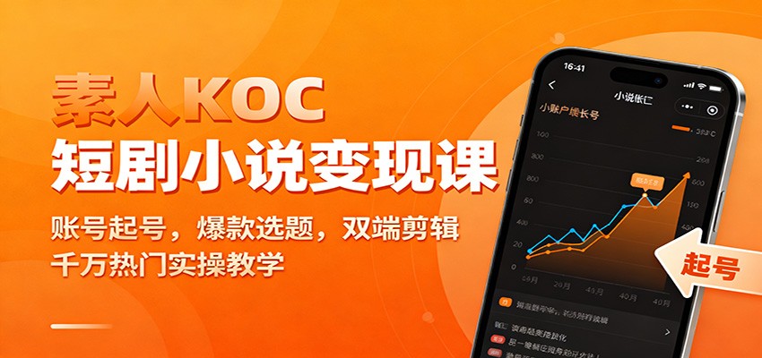 素人KOC短剧小说变现课：账号起号，爆款选题，双端剪辑，千万热门实操教学_天恒副业网